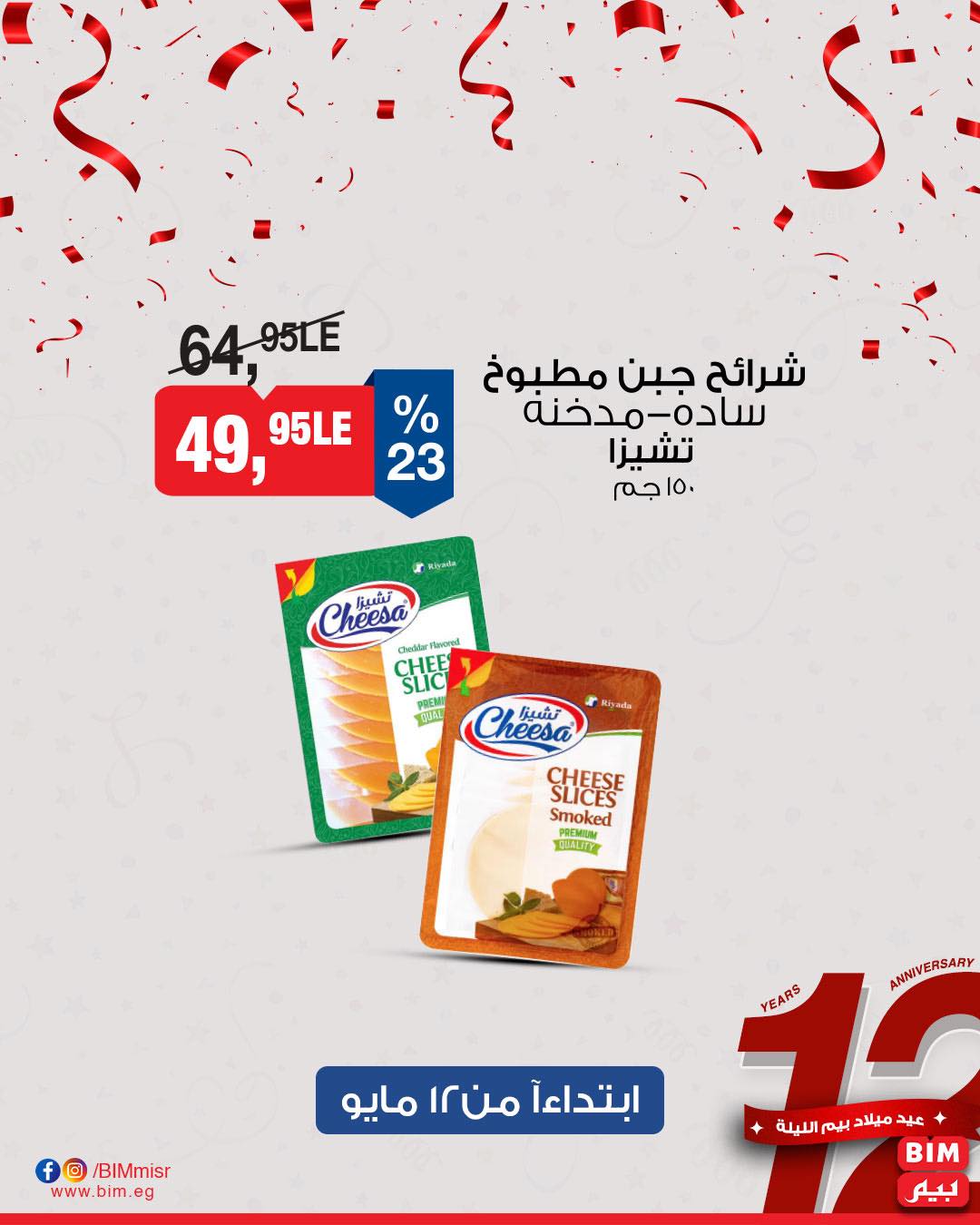 bim offers from 11may to 13may 2025 عروض بيم من 11 مايو حتى 13 مايو 2025 صفحة رقم 11